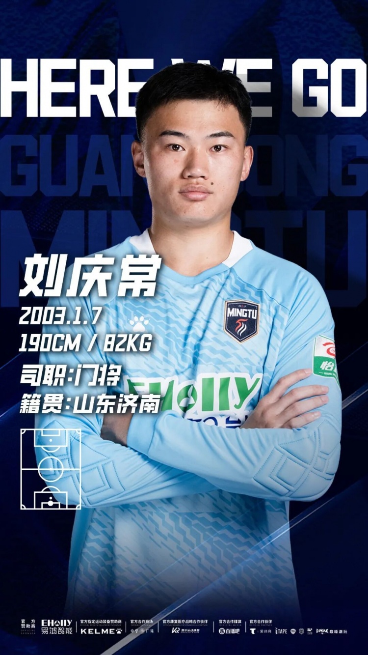 广东铭途官宣门将刘庆常加盟 鲁能青训出身补强最后防线