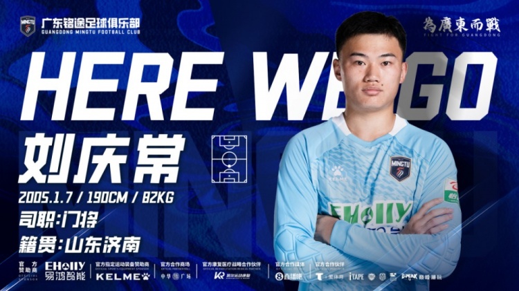 广东铭途官宣门将刘庆常加盟 鲁能青训出身补强最后防线 广东铭途官宣门将刘庆常加盟 鲁能青训出身补强最后防线