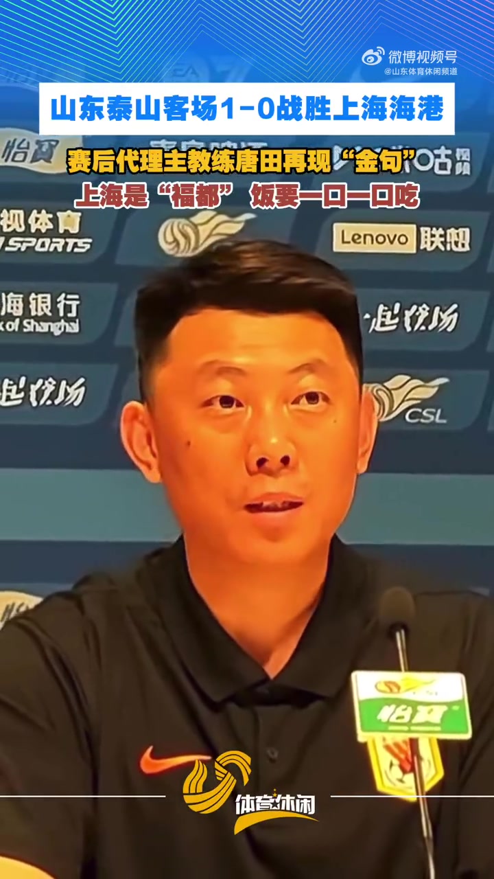 唐田发布会再现金句:上海是我的福都