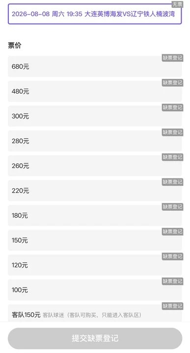 辽宁德比门票全线售罄