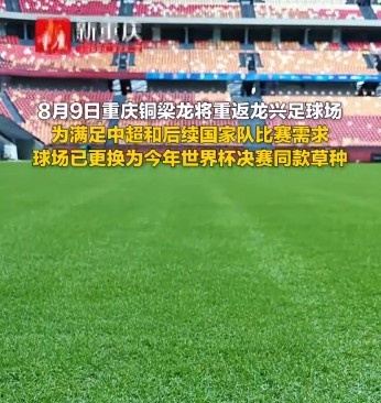 重庆龙兴足球场完成世界杯决赛同款草种更换