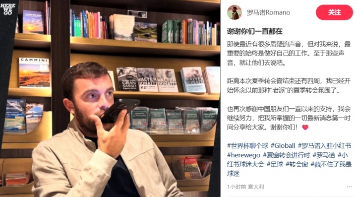 罗马诺回应质疑：做好本职工作 感谢中国球迷支持