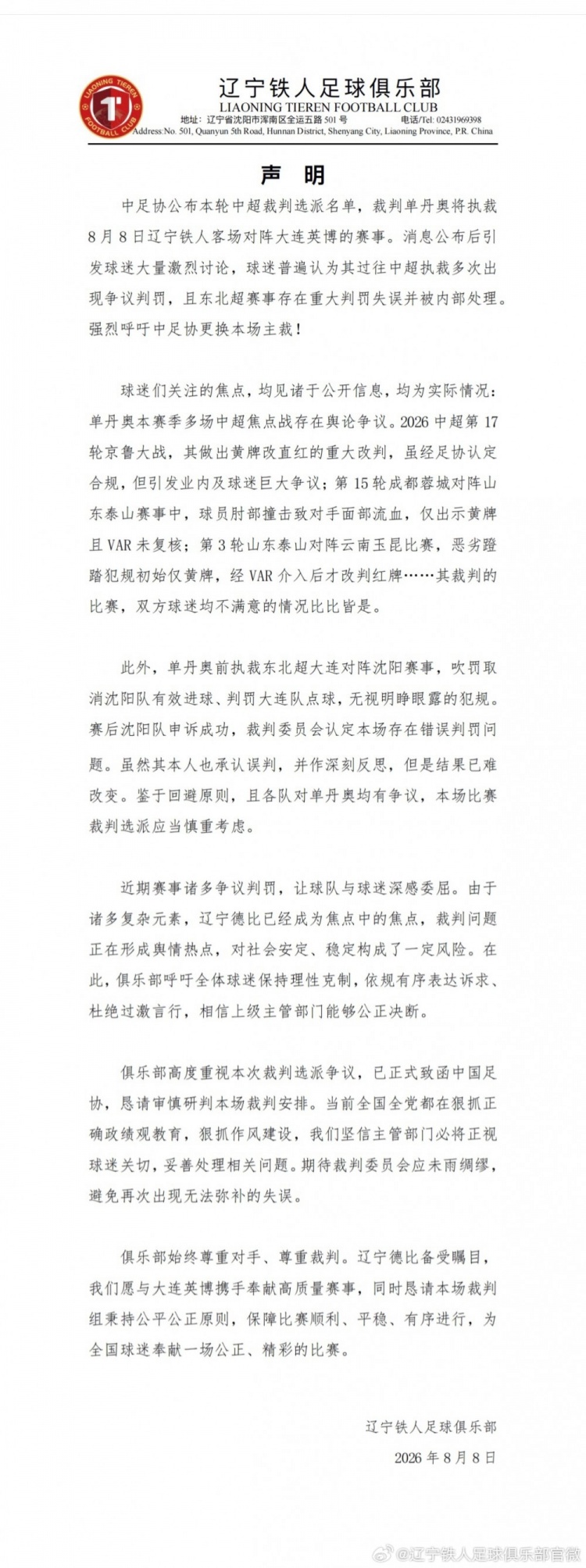 辽宁铁人公开要求更换主裁 顾颖:冷门声明指向联赛偏僻生态症候