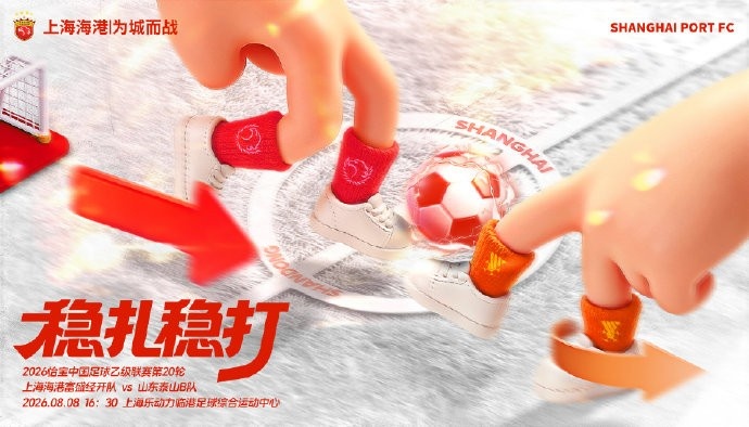 中乙第20轮上海海港富盛盛开队主场对山东泰山B队 周六16:30临港开球
