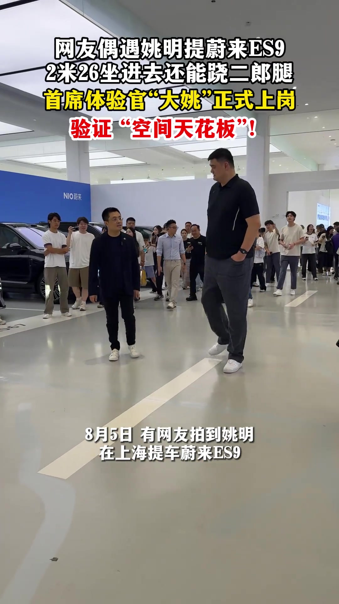 姚明提车蔚来ES9 李斌：发布会当晚拼手速慢了几分钟