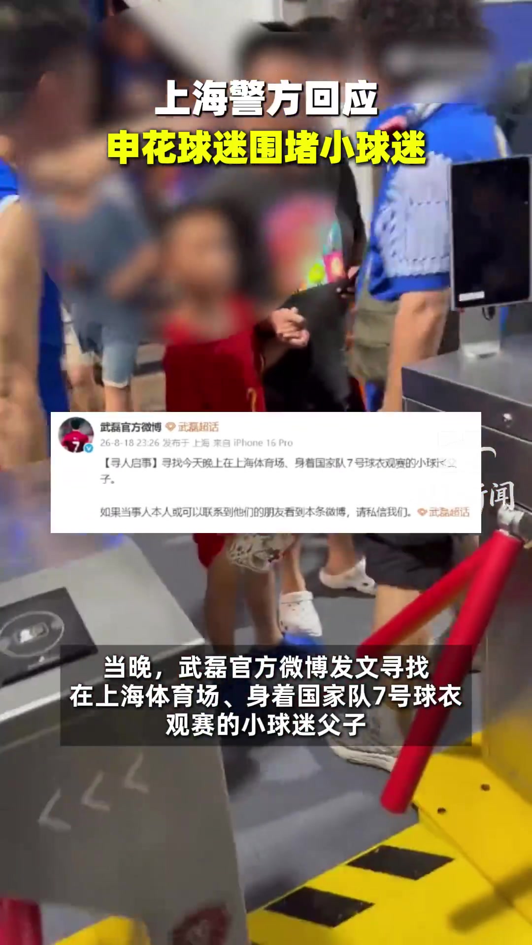 京沪大战场外风波:小球迷穿武磊球衣遭围堵,武磊发文寻人,警方介入