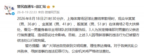 三名球迷围攻武磊球衣少年被行拘