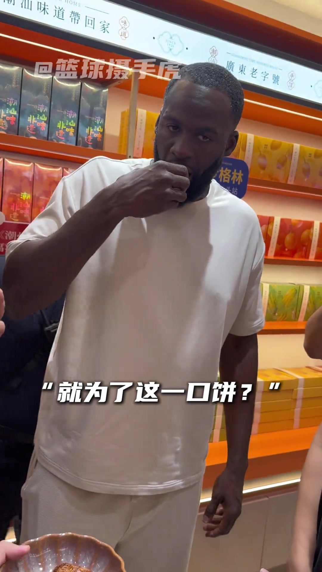 格林中国行试食潮汕腐乳饼 勇士前锋现场点评