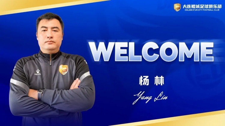 大连鲲城官宣杨林出任主教练 保级任务明确