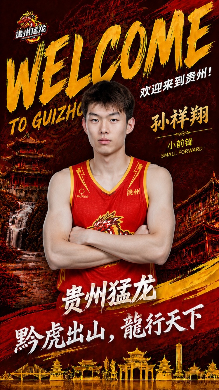 NBL贵州猛龙官宣签约孙祥翔,CBA青岛旧将转战新联赛