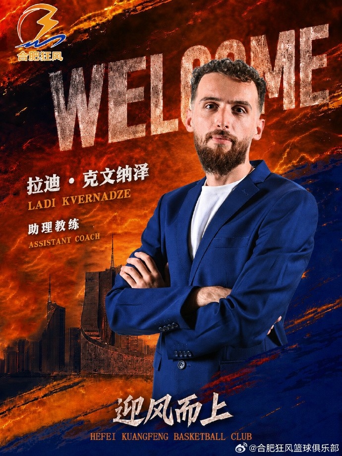 NBL合肥狂风官方：正式聘用拉迪·克文纳泽出任助理教练