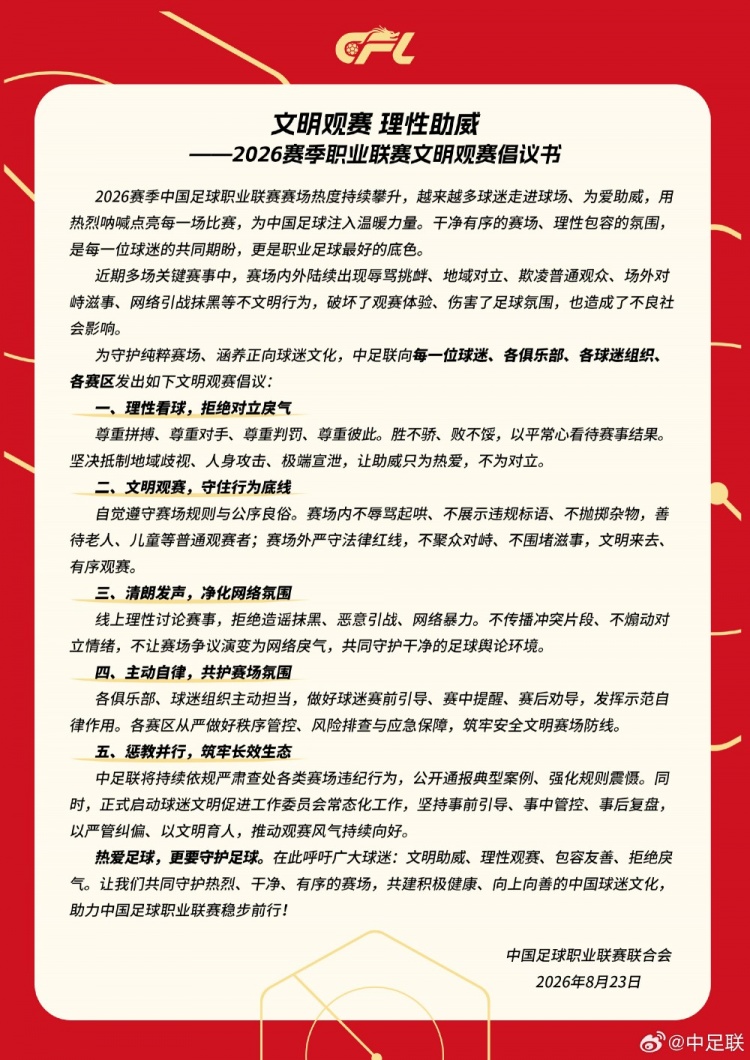 中足联官方发布文明观赛倡议书：理性看球，拒绝对立戾气