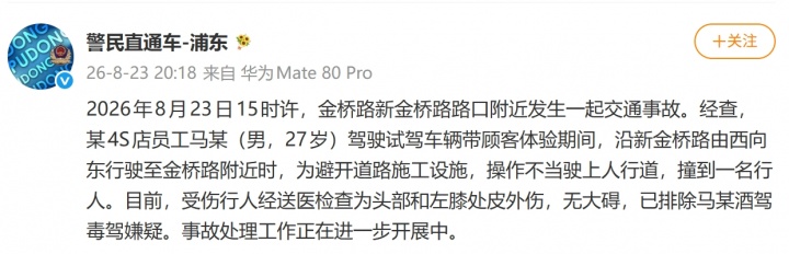 上海警方：今日某4S店员工驾驶试驾车辆操作不当，撞到一名行人