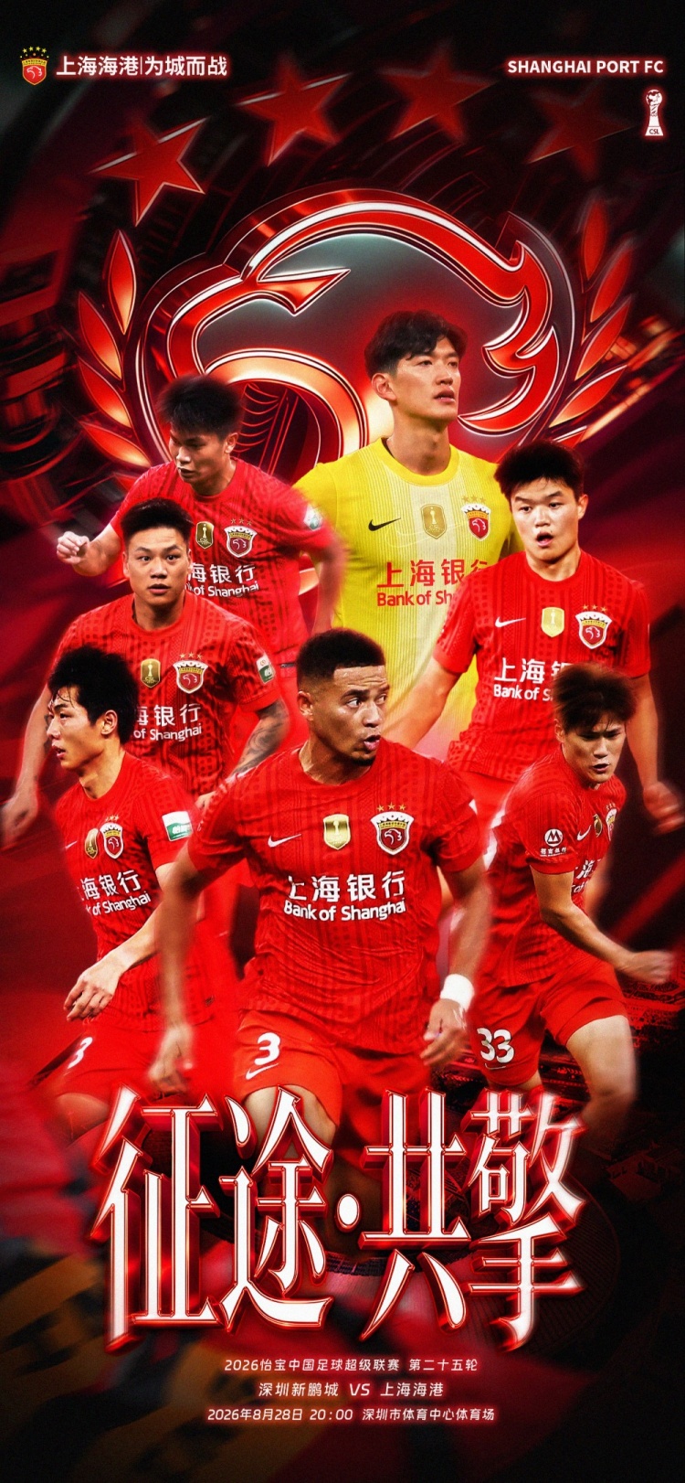 【赛前海报】 2026中超第25轮 8月28日20时 深圳新鹏城vs上海海港 【赛前海报】 2026中超第25轮 8月28日20时 深圳新鹏城vs上海海港