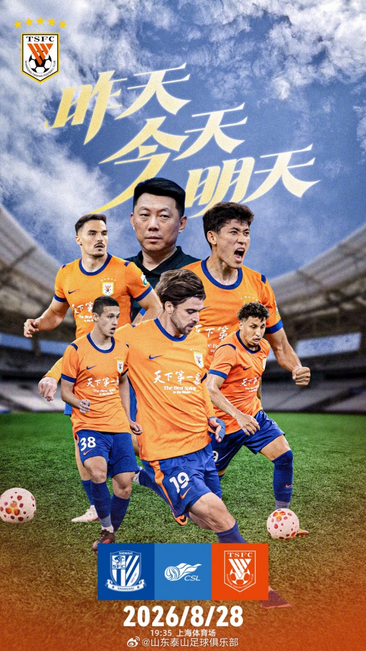 赛前海报 | 昨天今天明天——上海申花VS山东泰山,8月28日19:35 赛前海报 | 昨天今天明天——上海申花VS山东泰山,8月28日19:35