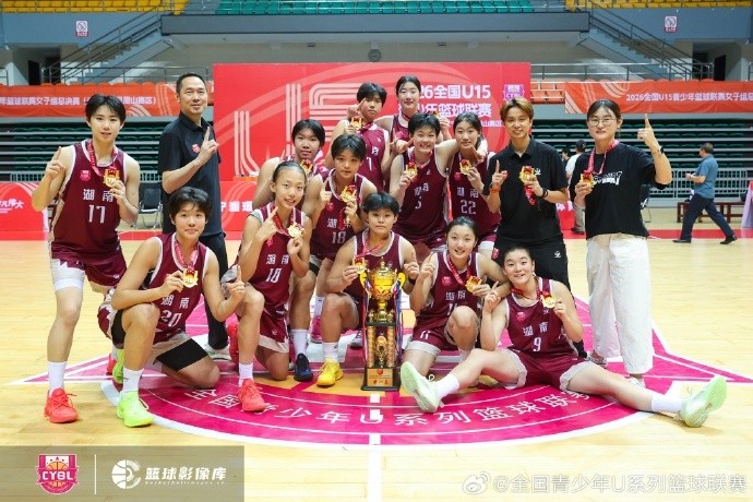 湖南队拿下2026年全国U15青少年篮球联赛女子组决赛总冠军 湖南队拿下2026年全国U15青少年篮球联赛女子组决赛总冠军