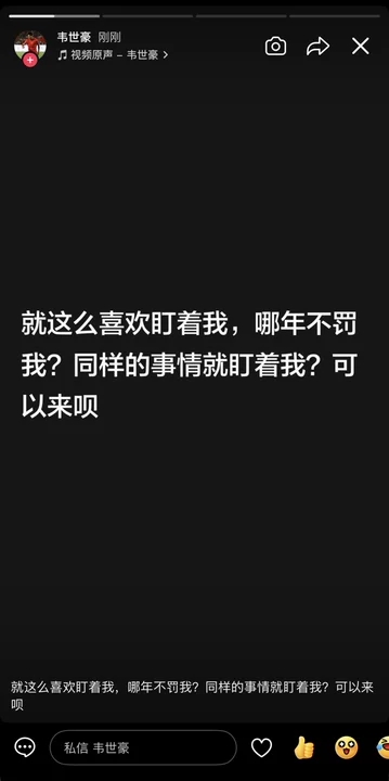 韦世豪再更新快拍:就这么喜欢盯着我,哪年不罚我?可以来呗