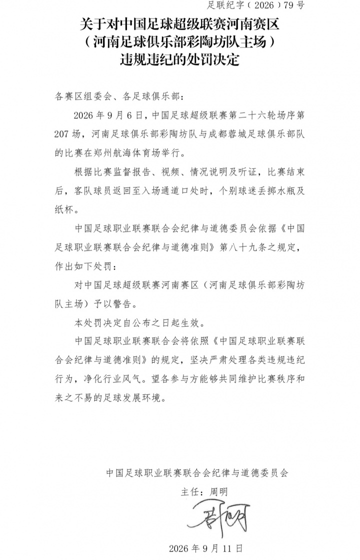 官方:河南主场球迷对蓉城球员丢掷水瓶纸杯 对河南赛区予以警告