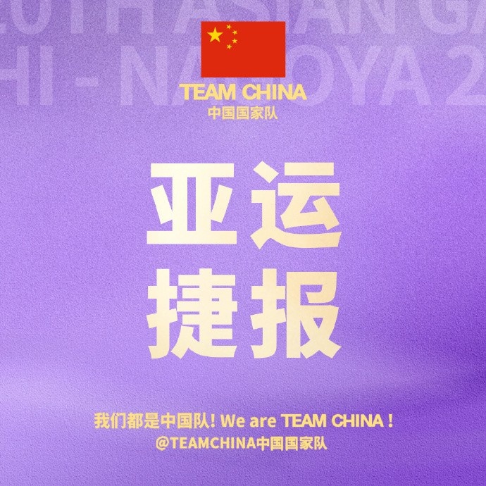 连场大胜!中国国家队官博祝贺中国男篮取得亚运会小组赛两连胜 连场大胜!中国国家队官博祝贺中国男篮取得亚运会小组赛两连胜