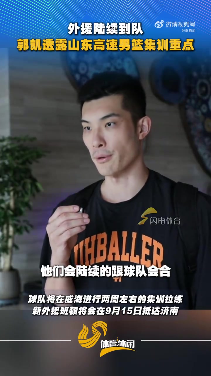郭凯:三名外援陆续到队 两周拉练重点是队员互相了解 磨合技战术