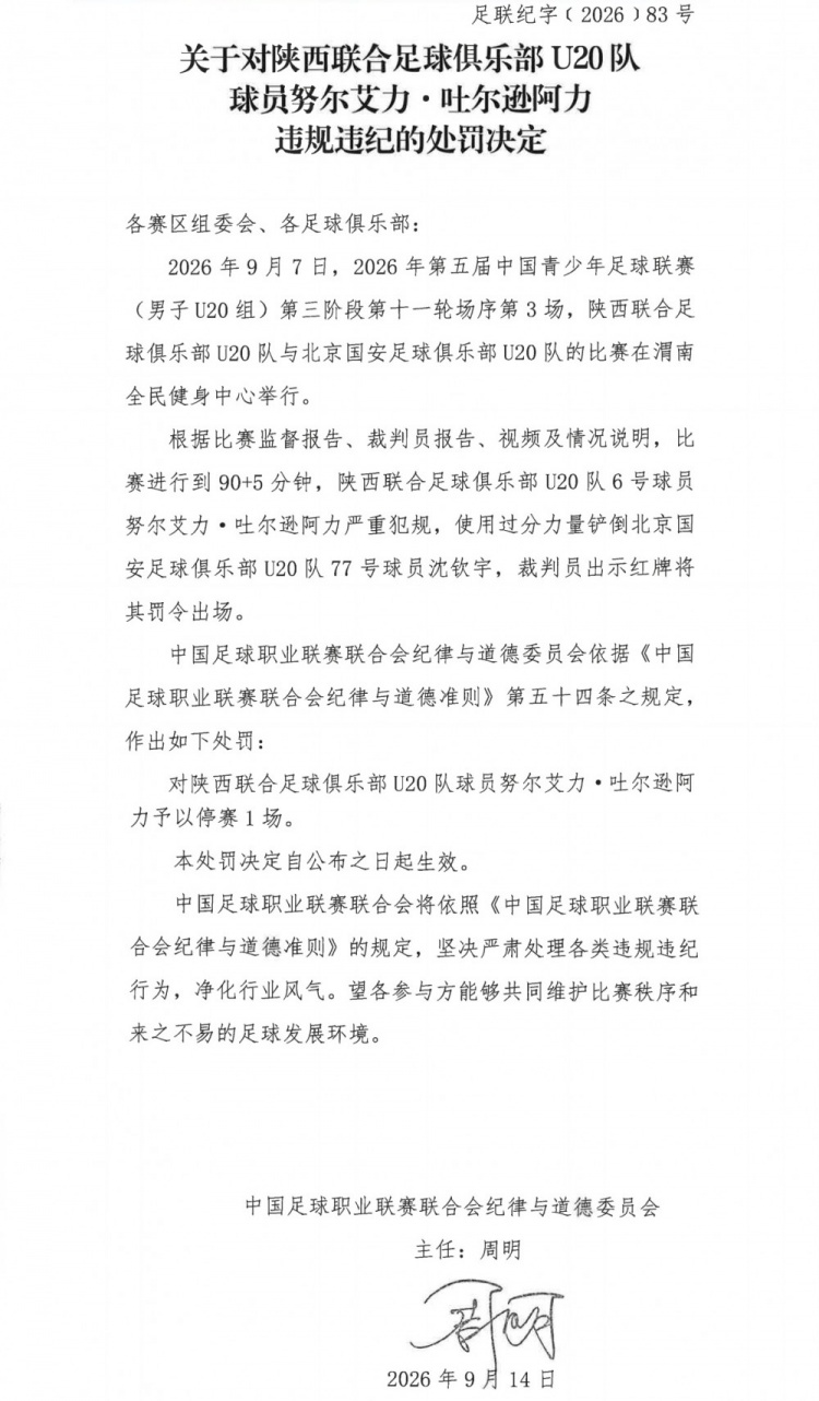 官方:陕西联合U20队球员努尔艾力严重犯规,予以停赛1场处罚