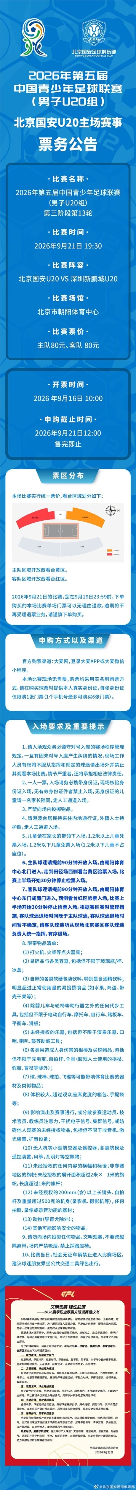 中青赛男子U20组:北京国安U20 vs 深圳新鹏城U20票务公告