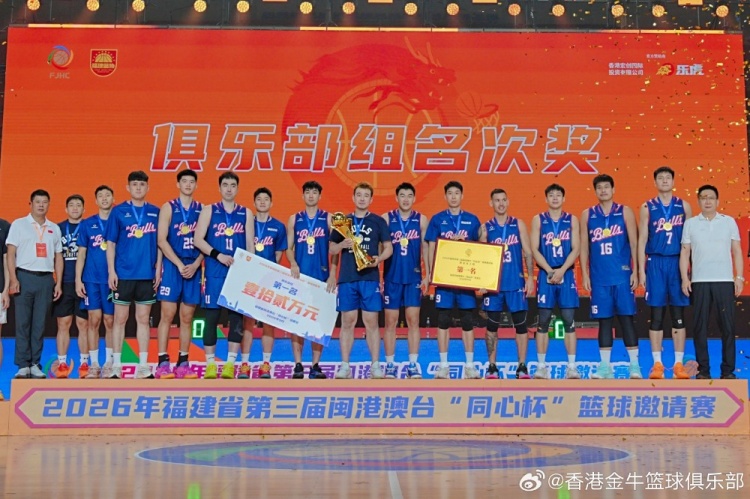 香港金牛第三届同心杯三连胜夺冠!区俊炫获得MVP!