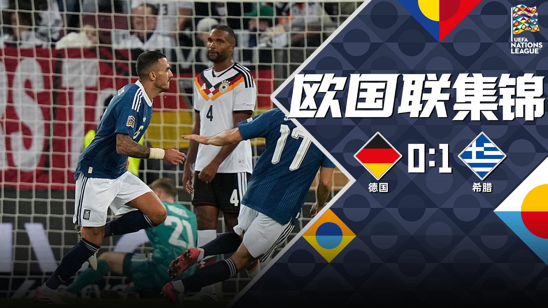 09月28日 欧国联A2组第2轮 德国vs希腊 全场录像