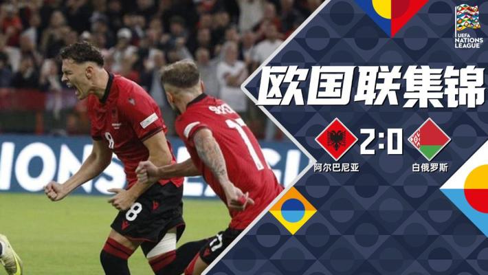 09月27日 欧国联C1组第1轮 阿尔巴尼亚vs白俄罗斯 全场录像【全场录像+集锦】